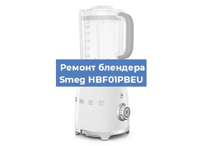 Ремонт блендера Smeg HBF01PBEU в Нижнем Новгороде